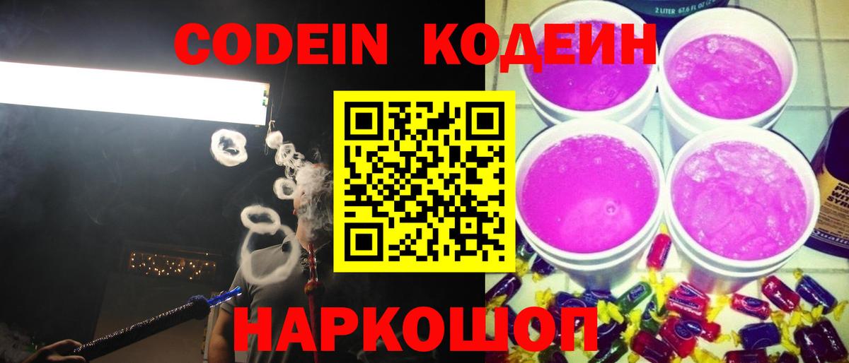 Кодеин напиток Lean (лин)  Вход с VPN  Чернушка 